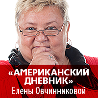 Реплика Елены Овчинниковой