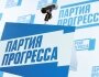 Реготделение «Партии Прогресса» продолжит работу